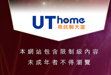 UThome影音視訊: 蝶戀情聊天室本網站包含限制級內容，未成年不得瀏覽